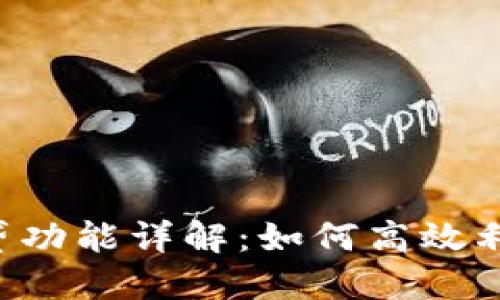 TPWallet借贷功能详解：如何高效利用数字资产？