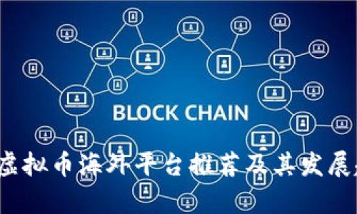 2023年虚拟币海外平台推荐及其发展趋势分析