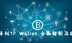 火币提币到TP Wallet：全面