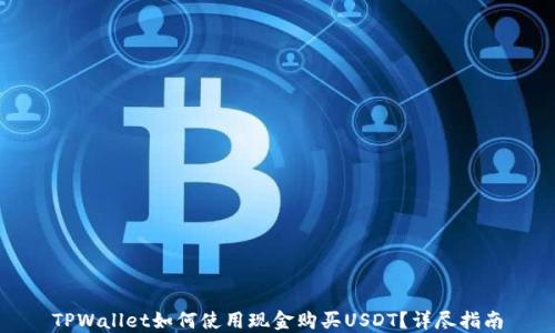TPWallet如何使用现金购买USDT?详尽指南