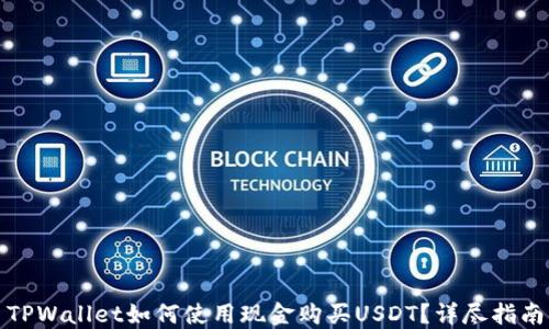 
TPWallet如何使用现金购买USDT？详尽指南