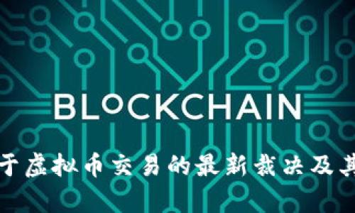 最高法关于虚拟币交易的最新裁决及其影响分析