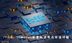 /Title: TPWallet能量的应用与