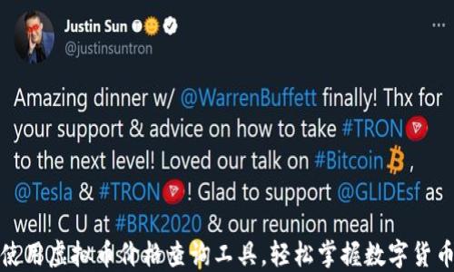 
如何使用虚拟币价格查询工具，轻松掌握数字货币行情