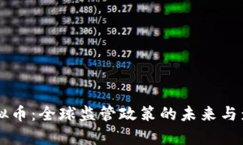 禁止虚拟币：全球监管政策的未来与影响分析