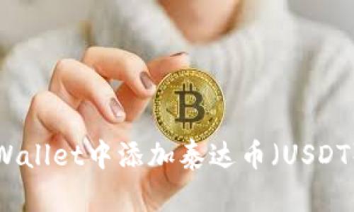 如何在TPWallet中添加泰达币(USDT)步骤详解