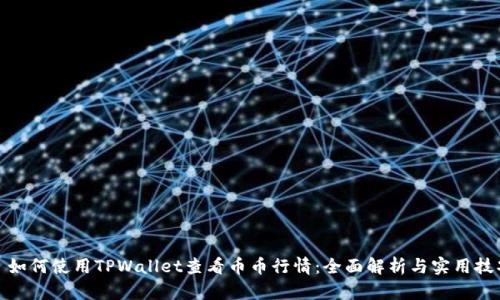 : 如何使用TPWallet查看币币行情：全面解析与实用技巧