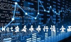 : 如何使用TPWallet查看币币