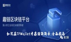 如何在TPWallet中存储狗狗币