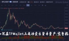 如何在TPWallet上成功卖出货