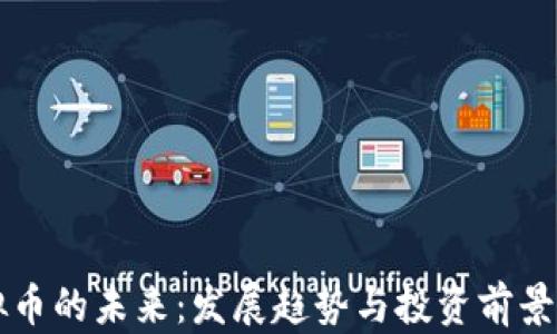 
虚拟币的未来：发展趋势与投资前景分析