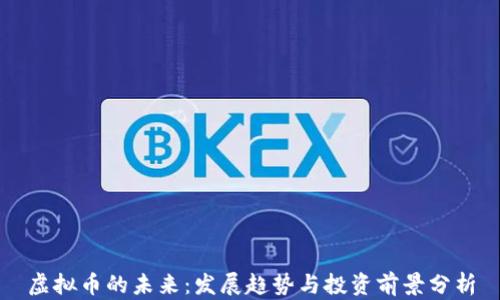 
虚拟币的未来：发展趋势与投资前景分析