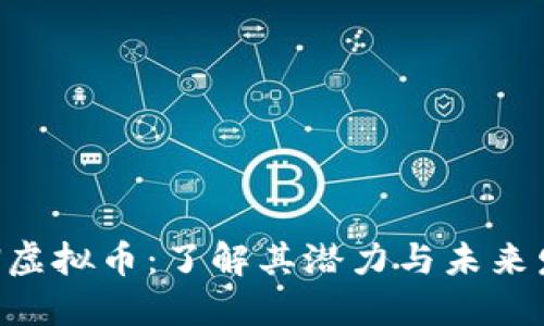 KTN虚拟币：了解其潜力与未来发展