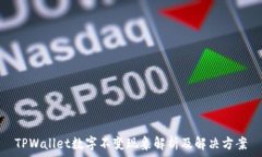  TPWallet数字不变现象解析