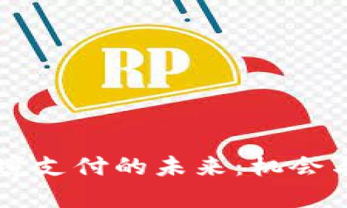 虚拟币跨境支付的未来：机会与挑战分析