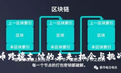 虚拟币跨境支付的未来：机会与挑战分析