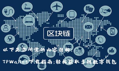 以下是你所需的内容结构：

TPWallet下载指南：轻松获取多链数字钱包
