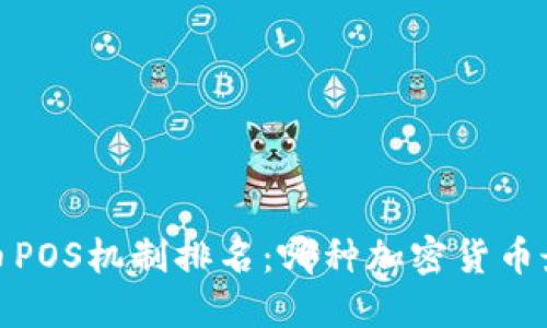 2023年虚拟币POS机制排名：哪种加密货币最具投资价值？