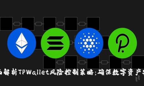 全面解析TPWallet风险控制策略：确保数字资产安全