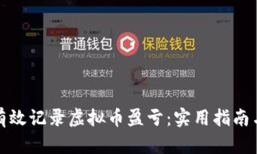 如何有效记录虚拟币盈亏：实用指南与技巧