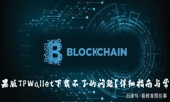 如何解决苹果版TPWallet下载