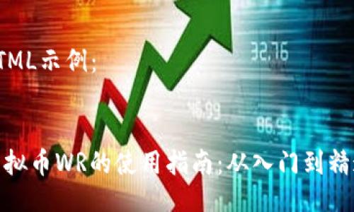 HTML示例：


虚拟币WR的使用指南：从入门到精通