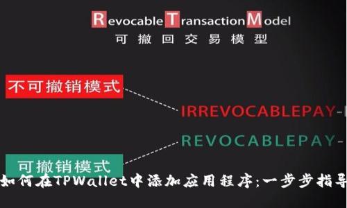 如何在TPWallet中添加应用程序：一步步指导