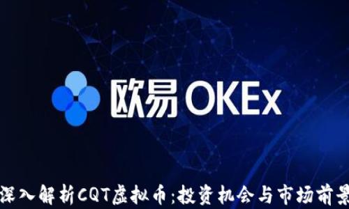 
深入解析CQT虚拟币：投资机会与市场前景