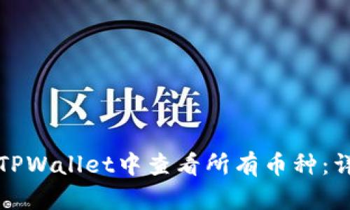如何在TPWallet中查看所有币种：详细指南