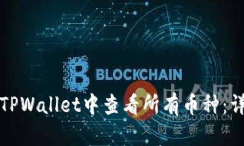 如何在TPWallet中查看所有币种：详细指南