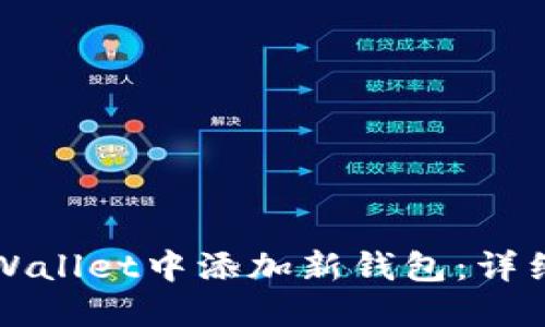 如何在TPWallet中添加新钱包：详细步骤指南