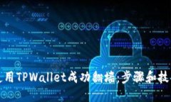 如何使用TPWallet成功翻墙：