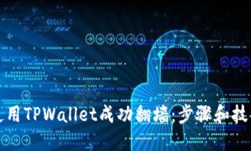 如何使用TPWallet成功翻墙:步骤和技巧指南