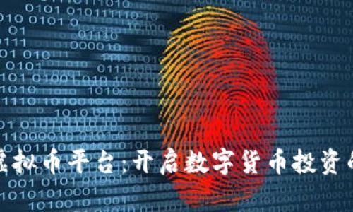 新西兰虚拟币平台：开启数字货币投资的新天地