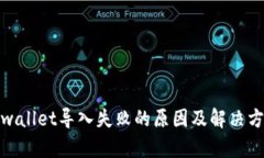 tpwallet导入失败的原因及解