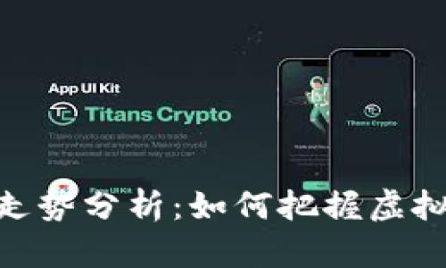 硬盘币价格走势分析：如何把握虚拟币投资机会