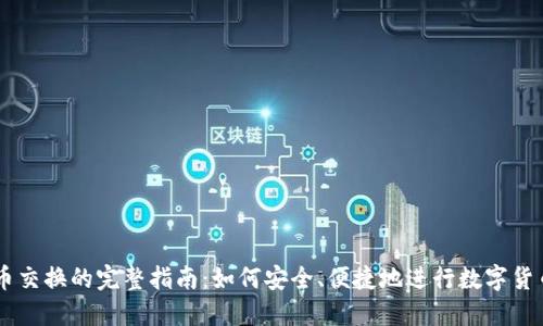 虚拟币交换的完整指南：如何安全、便捷地进行数字货币交易