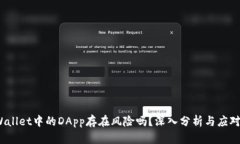 TP Wallet中的DApp存在风险吗