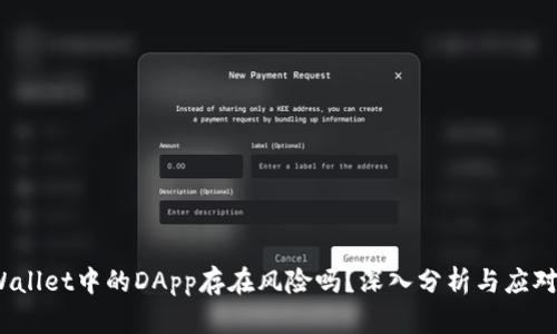 TP Wallet中的DApp存在风险吗？深入分析与应对措施