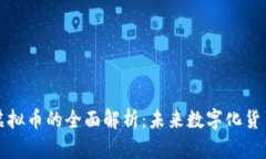 百度币虚拟币的全面解析