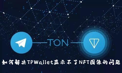 如何解决TPWallet显示不了NFT图像的问题
