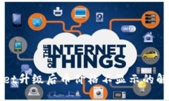 TPWallet升级后币价格不显示