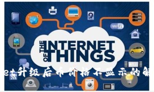 TPWallet升级后币价格不显示的解决方案