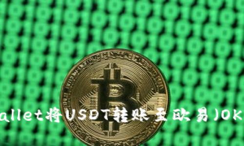 如何通过TP Wallet将USDT转账至欧易（OKEx）的完整指南