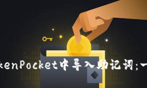 如何在TokenPocket中导入助记词：一步步指南