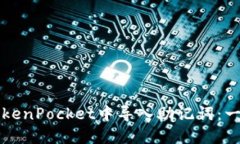 如何在TokenPocket中导入助记