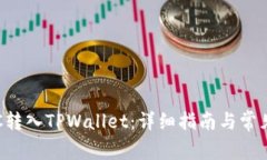 如何将ETC转入TPWallet：详细