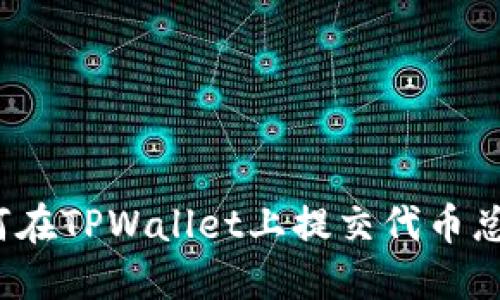 如何在TPWallet上提交代币总量？