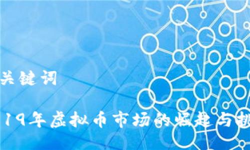 与关键词

2019年虚拟币市场的崛起与挑战