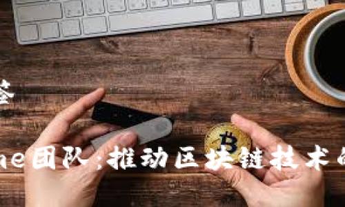 思考及标签

揭秘Remme团队：推动区块链技术的先锋力量